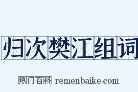 归次樊江组词是什么意思的图片